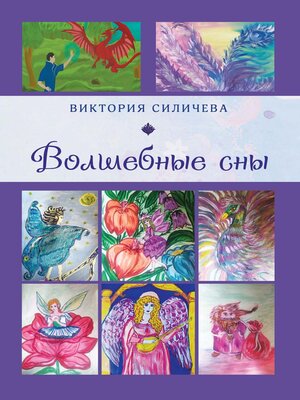 cover image of Волшебные сны. Цикл стихов, написанных летом – в начале осени 2022 года